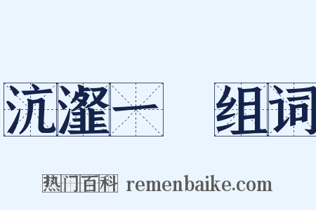 沆瀣一氣组词是什么意思的图片